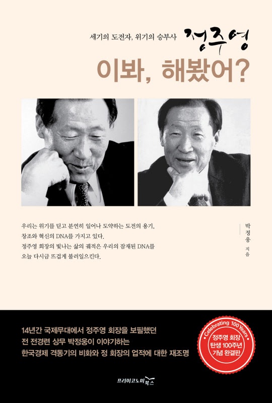 ▲ 정주영 회장 탄생 100주기 기념 일대기 '이봐 해봤어 : 세기의 도전자, 위기의 승부사 정주영’표지 /FKI미디어