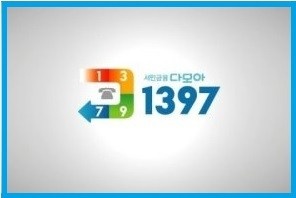 ▲ 1397서민금융다모아콜센터