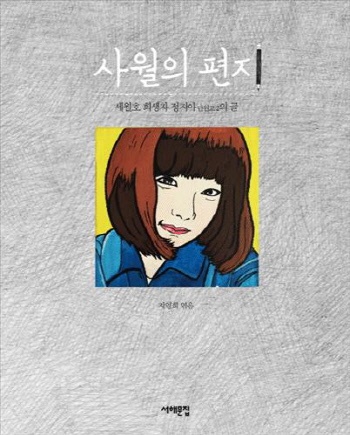 <사월의 편지(세월호 희생자 정지아의 글)> 표지. 서해문집. 1만2000원.