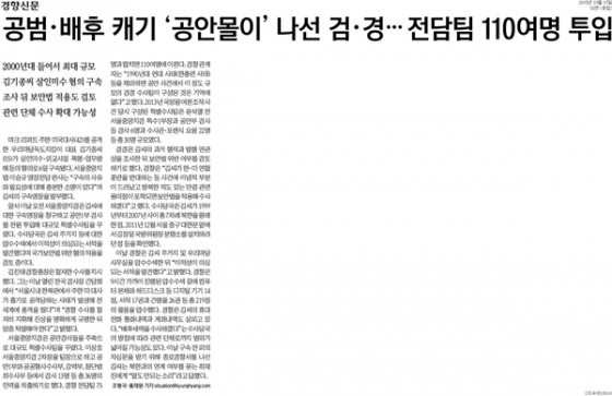 ▲ 경향신문 7일자 2면.경향은 사설에서 "검찰과 경찰은 대규모 수사팀을 구성해 국가보안법 위반 여부 및 배후 수사에 착수했다"며 "'단독 범행'이라는 김기종씨 주장을 뒤엎을 만한 정황이 나오지 않았는데도 수사 타깃이 '배후'로 확대된 것이다. 정권 전체가 똘똘 뭉쳐 '종북 공세'에 나선 형국"이라고 우려했다.