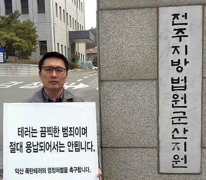 사진=1인 시위하는 로켓캔디 투척 피해자 곽성준(38)씨가 27일 오군의 첫 재판이 열리는 전주지법 군산지원 앞에서 오군의 처벌을 바라는 1인 시위를 하고 있다.