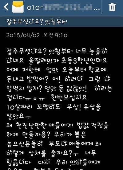 ▲양산에 사는 한 학부모가 무상급식 정상화를 호소하며 새누리당 이성애 경남도의원한테 보냈던 휴대전화 문자 메시지다.