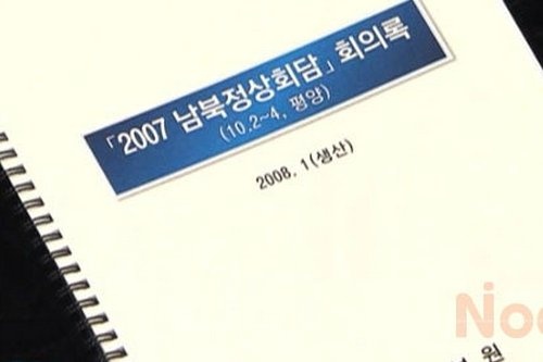 ▲ 2013년 6월 국정원이 공개한 2007년 남북정상회담 대화록 표지. 사진=CBS 노컷뉴스 