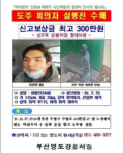 수갑 풀고 도주한 20대 절도 피의자 공개수배 (부산=연합뉴스) 부산 영도경찰서는 지난 27일 오후 5시 45분 부산 수영구의 한 주택가에서 스타렉스 형사기동차량에 타고 있다가 도주한 설행진(24)을 28일 오후 공개수배했다. 설은 키 176㎝, 몸무게 75㎏의 체격이며 도주 당시 회색 후드티, 체육복 바지, 검정색 버선 차림이었다. 머리카락은 갈색으로 염색한 상태였고 경상도 사투리를 쓴다. 설을 보거나 소재를 아는 제보자는 국번 없이 112나 영도경찰서 형사당직실(☎051-400-9377)로 신고해달라고 경찰은 당부했다. 경찰은 검거에 결정적인 역할을 한 제보자에게 최고 300만원의 신고 보상금을 지급할 계획이다. 2015.11.28 <<부산경찰청>>