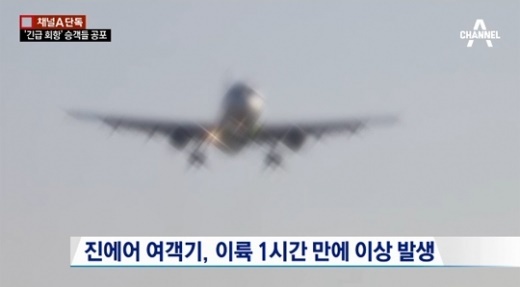 "진에어 문 열고 운항"/사진=채널 A뉴스 화면캡쳐