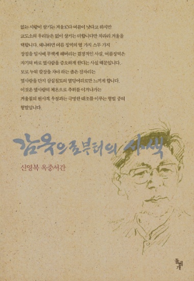 ↑ '감옥으로부터의 사색' 저자 신영복 교수 별세  '감옥으로부터의 사색' 등으로 유명한 신영복 성공회대학교 석좌교수가 15일 별세했다. 향년 75세. 15일 출판업계에 따르면 신 교수는 2014년 희귀 피부암 진단을 받고 투병 중이었으며 암이 다른 장기로 전이되면서 끝내 숨졌다. 2016.1.15 << 도서출판 돌베개 제공 >>