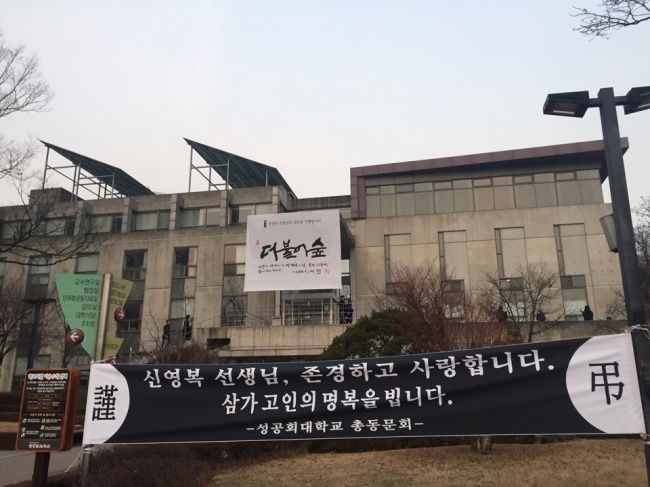 16일 오후 서울 구로구 항동 성공회대 성미가엘성당 외벽과 교내 곳곳에 고 신영복 성공회대 석좌교수의 명복을 비는 펼침막이 걸려있다