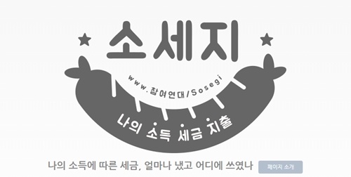 소세지/사진=참여연대 홈페이지