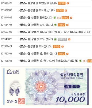 21일 인터넷의 한 중고 물품 거래 사이트(위 사진)에‘성남사랑상품권’(아래 사진)을 20~30% 할인된 가격에 팔거나 산다는 글들이 올라 있다. /인터넷 캡처