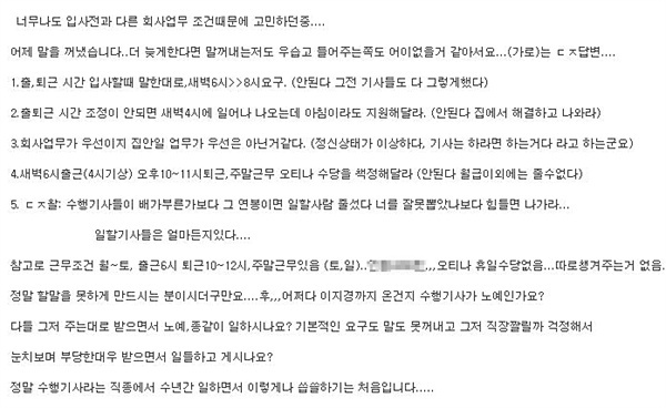 ▲ 수행기사들이 모인 온라인 카페에 올라온 글. 