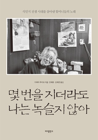 ▲ <몇 번을 지더라도 나는 녹슬지 않아>(가와타 후미코 지음, 안해룡·김해경 옮김, 바다출판사 펴냄). ⓒ바다출판사