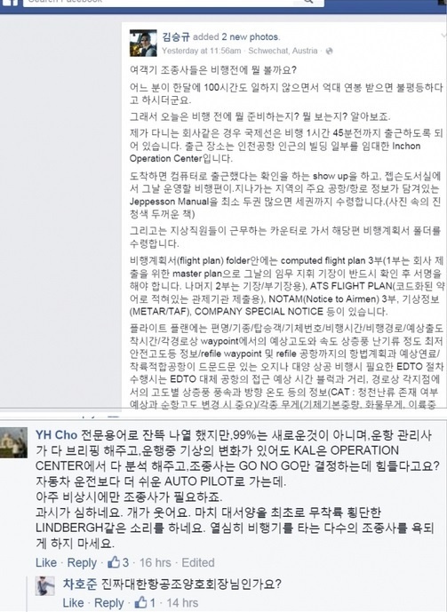 대한항공 부기장 김승규 씨가 올린 페이스북글(위)과 조양호 한진그룹 회장이 단 댓글