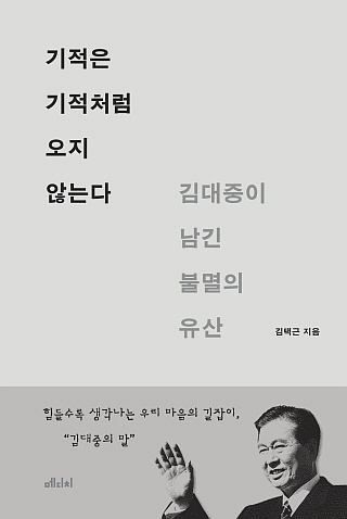 ▲ <기적은 기적처럼 오지 않는다>(김택근 지음, 메디치미디어 펴냄). ⓒ메디치미디어