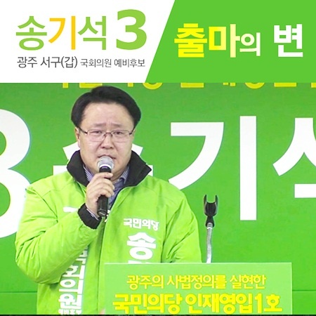 송기석 전 광주지방법원 부장판사/사진=국민의당