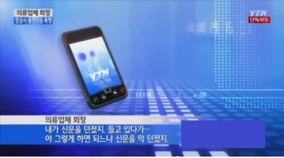 강태선 회장과의 인터뷰를 전한 당시 YTN 보도 화면 갈무리