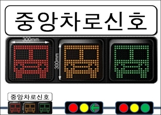  5월부터 서울시내 중앙버스전용차로 교차로 119곳에‘노선버스 전용 신호등'이 시범 설치·운행된다./사진=경찰청 