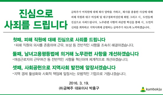 지난19일 금복주가 대표이사 명의로 홈페이지에 올린 사과문.