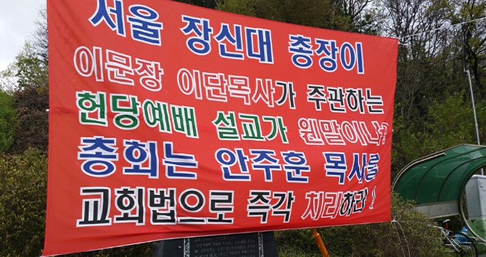 두레교회 입구 곳곳에 두바협 성도들이 시위를하며 설치한 현수막