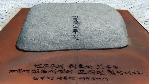 고(故) 노무현 전 대통령 서거 7주기를 하루 앞둔 22일 경남 김해시 진영읍 본산리 봉하마을에 있는 노 전 대통령이 영면한 너럭바위/사진=연합뉴스