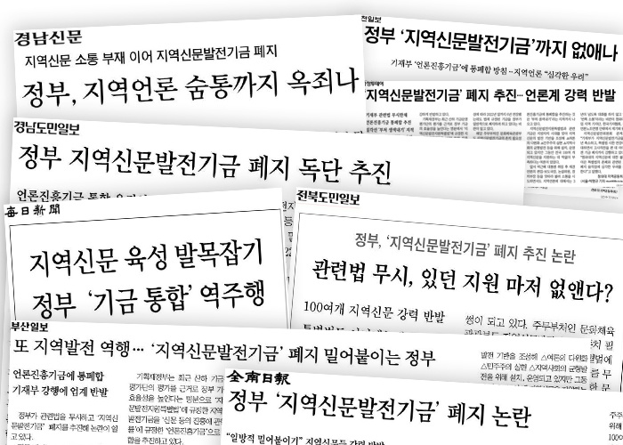 ▲ 지역신문발전기금 폐지에 항의하는 19일자 지역일간지 지면.