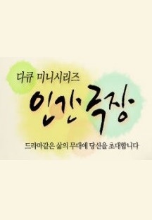 ▲ 보통사람들의 특별한 이야기, 특별한 사람들의 평범한 이야기 다큐미니시리즈 인간극장이 14년간 지켜온 가치이자 프로그램의 정체성입니다. 결코 평범하지 않은 삶의 이야기를 가진 보통 사람들, 그리고 사회적인 명성을 가진, 이른바 잘나가는 사람들의 아주 평범한 이야기! 인간극장 무대에선 누구나 그저 자연인 그대로 남자, 여자, 아버지, 어머니, 부모, 자식일 뿐이죠. 인간본연의 五慾七情이 가장 잘 드러난 삶의 무대, 인간극장 그 주인공은 바로 당신입니다.