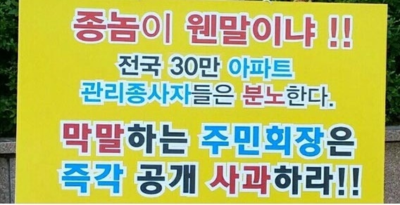 주택관리사들이 주민대표의‘종놈’폭언에 항의하는 1인 시위를 하고 있다./사진=대한주택관리사협회