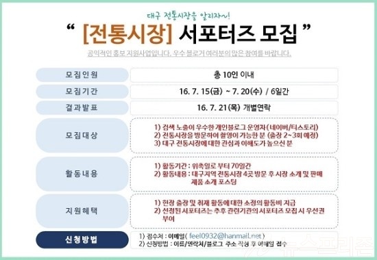 제1기 대구전통시장 서포터즈 모집 안내문 / 대구전통시장진흥재단 제공