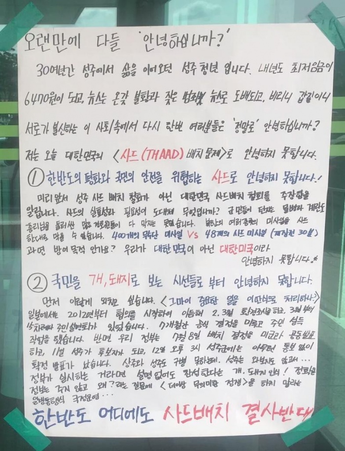 ▲ 성주군청에 붙은 “안녕하십니까” 대자보