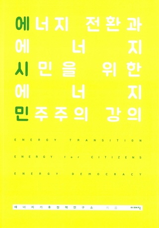 ▲ <에너지 전환과 에너지 시민을 위한 에너지 민주주의 강의>(에너지기후정책연구소 지음, 이매진 펴냄). ⓒ이매진