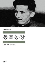 ▲ ▲ 평생 사회주의자로 살았던 조지오웰이 1945년에 발표한 소설.