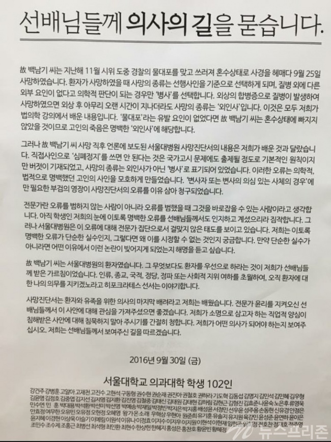 ▲ 백남기 농민운동가의 죽음에 명확히 밝히라는 서울대 의대생들의 탄원문구