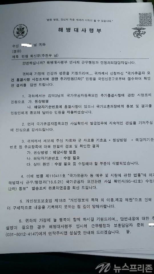 ▲ 해병사령부에는 김덕남(현 상인군경회회장에 대한 상인군인으로 인정 할 수 없음을 결론을 내렸다) 보훈처는 이것을 묶인하고 있는 셈이다.