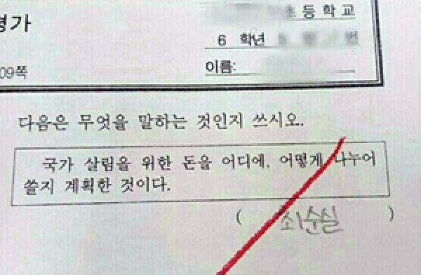 ▲ 박원순 시장이 올린 어느 초등생 시험지 - 박원순 서울시장이 지난 31일 자신의 인스타그램에 올린 한 초등학생의 시험지 사진. 국가 살림을 위한 돈을 어디에, 어떻게 나눠 쓸지 계획하는 것이 무엇이냐는 문제에 ‘최순실’이라는 오답(정답은 예산)이 적혀 있다. 이 사진의 진위(眞僞) 여부는 확인되지 않았다. /박원순 서울시장 인스타스램