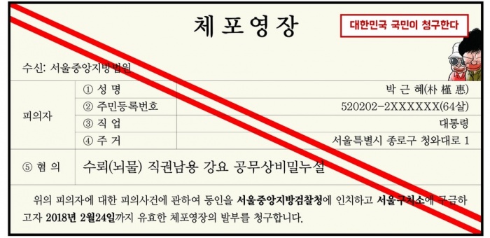 ▲ 대통령 박근혜가 피의자로 입건됐다. 그가 받고 있는 혐의는 뇌물수수, 직권남용, 공무상 기밀누설 등이다. 죄명도 죄명이지만, 의심받고 있는 죄의 내용을 보고 있자면 분노를 넘어 한숨과 탄식이 절로 나온다. 그런데도 피의자 박근혜는 ‘대통령의 불소추 특권’에 기대 검찰 조사를 거부하고 있다. 헌법과 법치주의의 근간을 무시하는 대통령을 헌법으로 보호하는 게 합당한 일일까. 대한민국은 민주공화국이며 모든 권력은 국민으로부터 나온다는 헌법 1조를 바탕으로 피의자 박근혜에 대한 가상의 체포영장을 국민의 이름으로 청구한다.