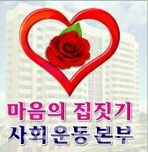 ▲'마음의 집짓기 사회운동본부'심벌마크