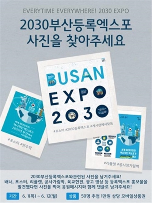 ▲ 6월1일터터 12일까지 '2030부산등록엑스포 유치 기원 SNS 이벤트' 