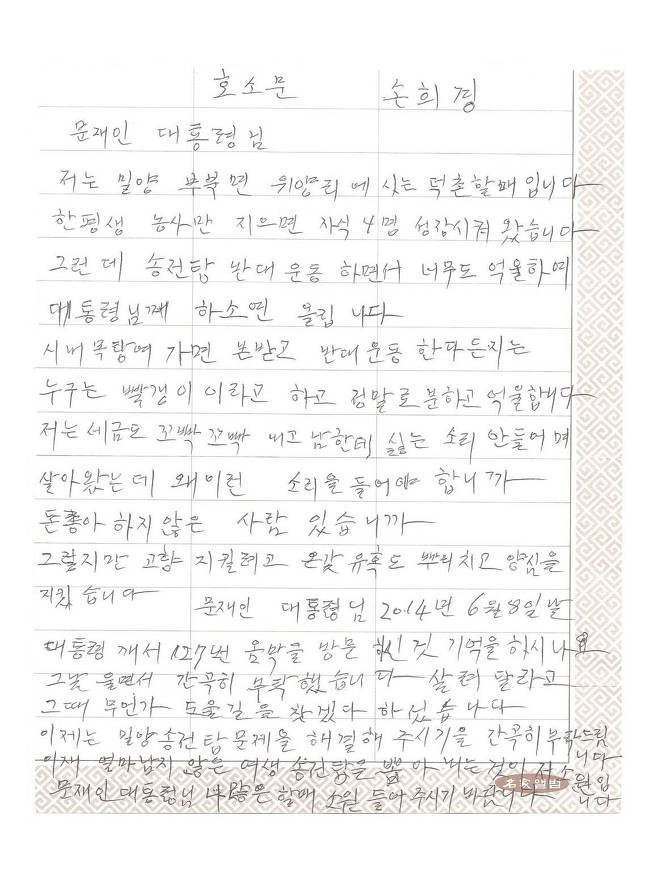 ▲  밀양 부북면 위양마을 '덕촌할매' 손희경 할머니가 문재인 대통령한테 쓴 편지. ⓒ 밀양대책위