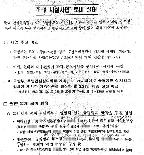 ▲ 국민일보가 25일 입수한 국군기무사령부의 ‘F-X 시설사업 로비실태’ 보고서. 김해영 더불어민주당 의원실 제공