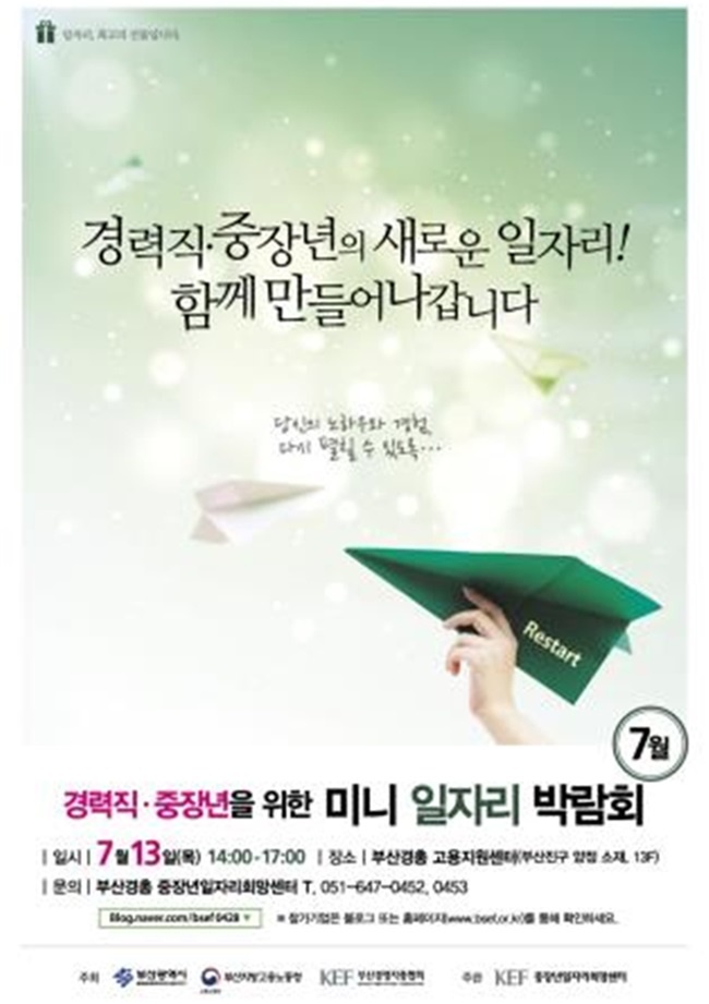 ▲오는 13일 현장채용 기회와 맞춤식 알선기능 높인 '경력직. 중장년 미니 일자리 박람회' 개최 /사진=부산시제공