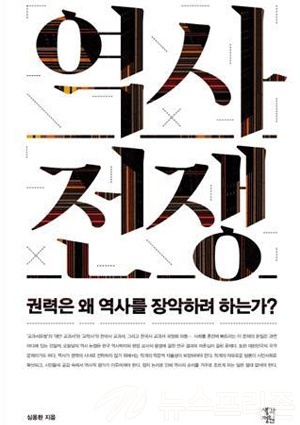 ▲ 역사전쟁: 권력은 왜 역사를 장악하려 하는가? (심영환, 생각정원, 364쪽, 16,000원)