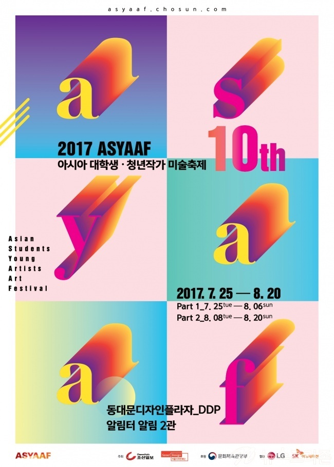 ▲' ‘2017 아시아프' 포스터/서울디자인재단 제공