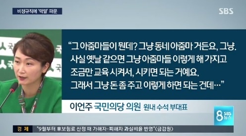 ▲ 이언주 발언 또 논란? “월급 떼여도 신고 안하는게 공동체 의식?” 같이 살아야해