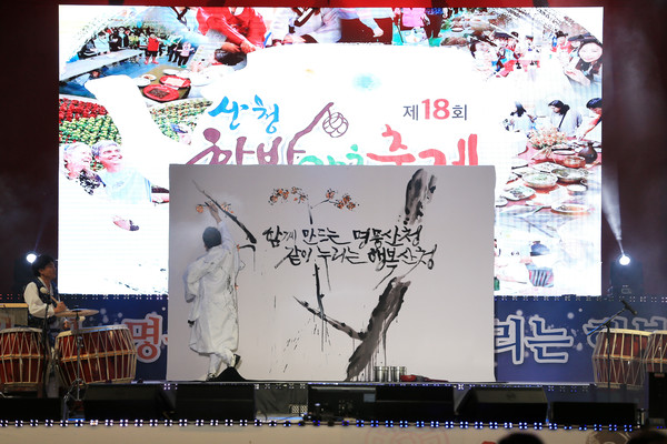 제18회 산청한방약초축제 개막식 주제 퍼포먼스 이상현 캘리그라퍼./ⓒ산청군