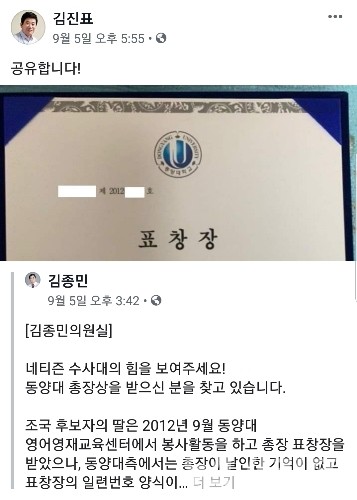 지난 9.5일 더불어민주당 김종민의원이 네티즌수사대에게 공개적으로 도움을 청한바 있는 '동양대총장 표창장 구하기' 게시물을 김진표의원이 자신의 페이스북에 그대로 이날 공유했다. 9.5일 당시는 조국 법무부장관 지명 후 언론과 자유당에서 공세가 시작되던 초기다. / 김진표 페이스북 캡쳐