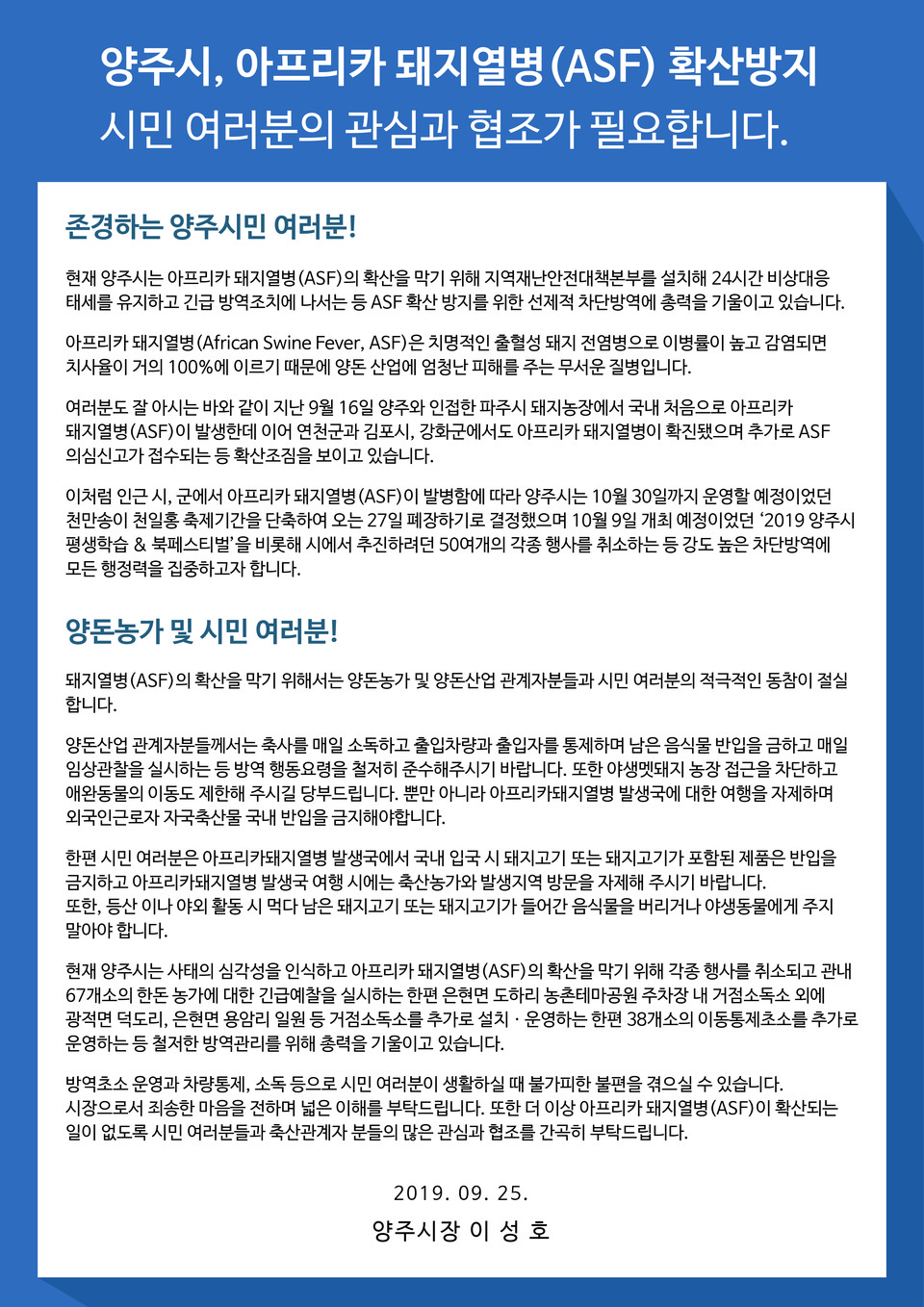 양주시는 25일 이성호 양주시장 명의로 아프리카 돼지열병 확산 방지를 위해 시민 여러분의 관심과 협조가 필요하다는 담화문을 발표했다.