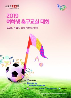 여학생 축구교실 대회 포스터.