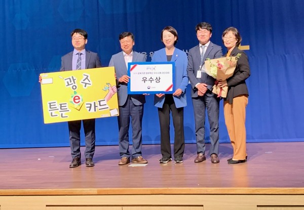 광주시교육청은, 정부세종컨벤션센터에서 열린 ‘2019년 교육기관 정부혁신 우수사례 경진대회’에서 ‘광주 튼튼e카드’로 우수상을 수상했다./ⓒ광주시교육청