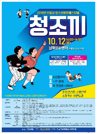 남해군이 오는 10월 12일 낮12시부터 남해문화센터 다목적홀에서 2019 보물섬 청소년 문화페스티벌 청조끼 축제를 개최한다.(청조끼 포스터)/ⓒ남해군