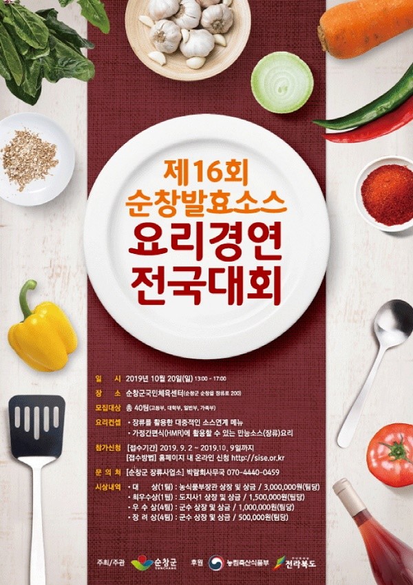 순창군은 오는 10월 9일까지 ‘순창발효소스 요리경연 전국대회’ 참가자를 모집한다/ⓒ순창군