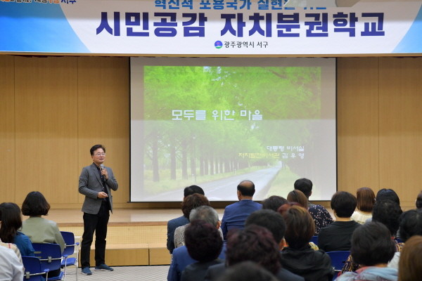 '시민공감 자치분권학교', 김우영 국가균형발전위원회 전략기획위원 초빙 '모두를 위한 마을' 이라는 주제로 강연/ⓒ광주 서구청